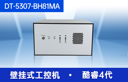 東田壁掛式工控機-工業電腦|DT-5307-BH81MA